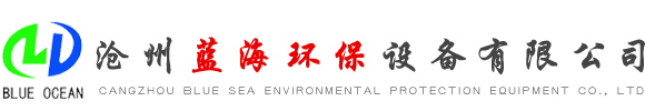 滄州藍海環保設備有限公司